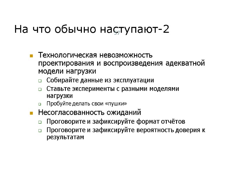 На что обычно наступают-2 Технологическая невозможность проектирования и воспроизведения адекватной модели нагрузки Собирайте данные